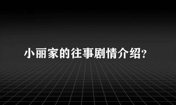 小丽家的往事剧情介绍?