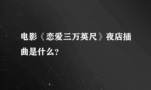 电影《恋爱三万英尺》夜店插曲是什么？