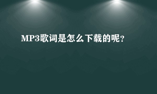 MP3歌词是怎么下载的呢？