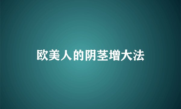 欧美人的阴茎增大法