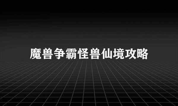 魔兽争霸怪兽仙境攻略