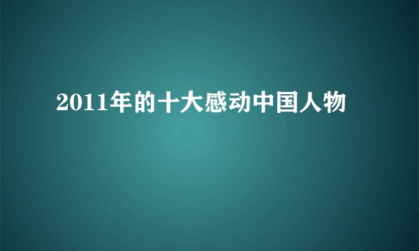 2011年的十大感动中国人物