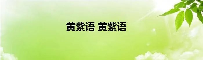 黄紫语 黄紫语