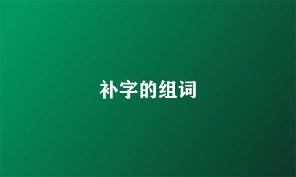补字的组词