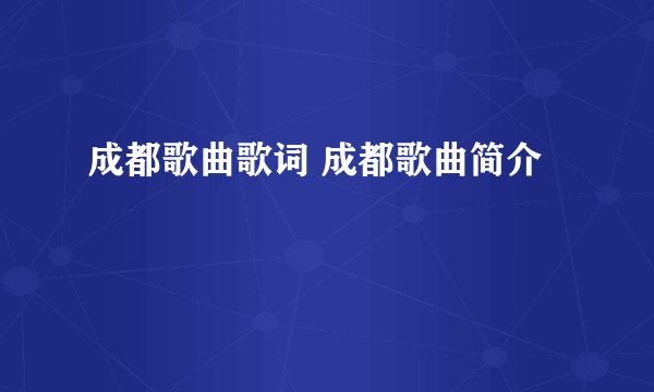 成都歌曲歌词 成都歌曲简介
