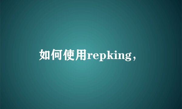 如何使用repking，