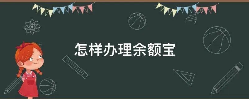 怎样办理余额宝