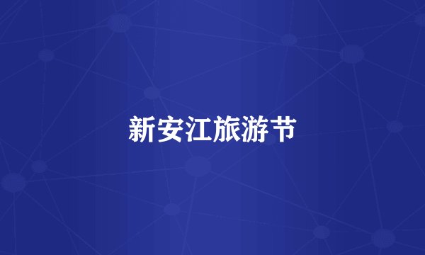 新安江旅游节