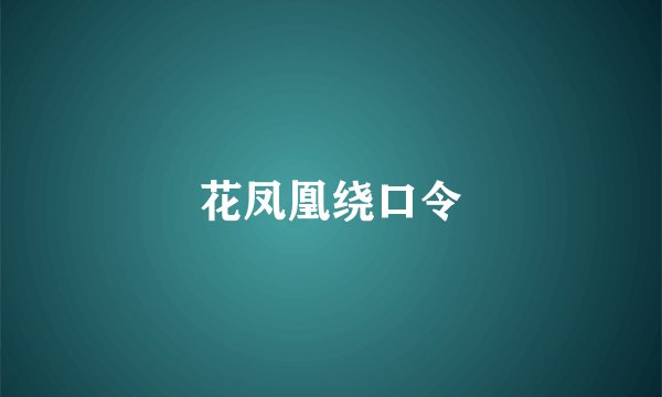 花凤凰绕口令