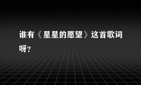 谁有《星星的愿望》这首歌词呀？
