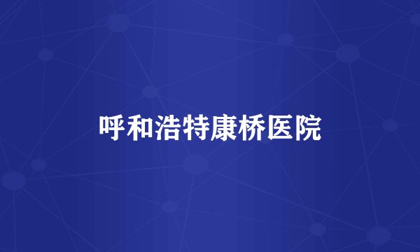 呼和浩特康桥医院