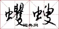 蠼螋