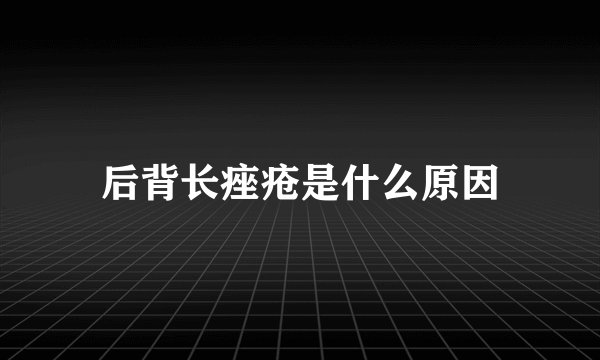 后背长痤疮是什么原因