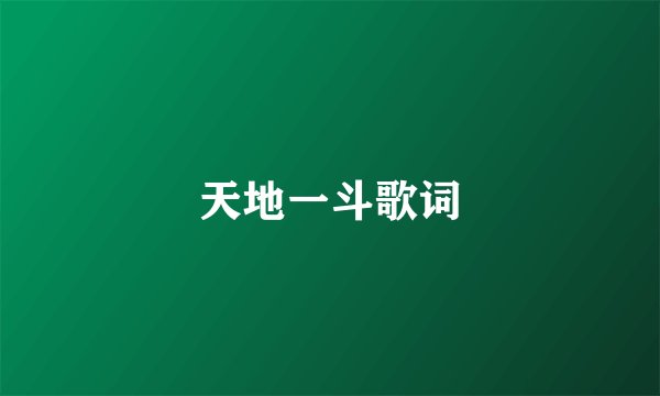 天地一斗歌词