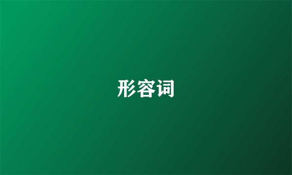 形容词