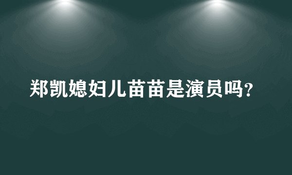 郑凯媳妇儿苗苗是演员吗？
