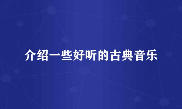 介绍一些好听的古典音乐