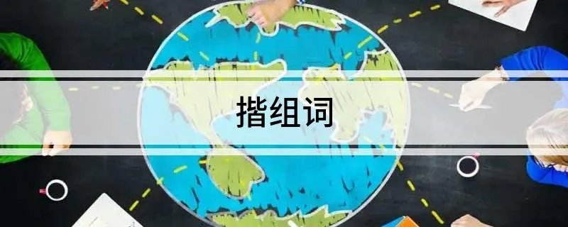 揩组词