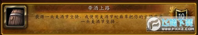 魔兽世界怀旧服美酒节全成就详细攻略