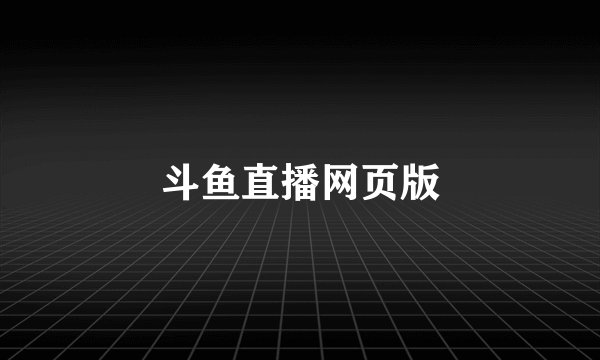 斗鱼直播网页版