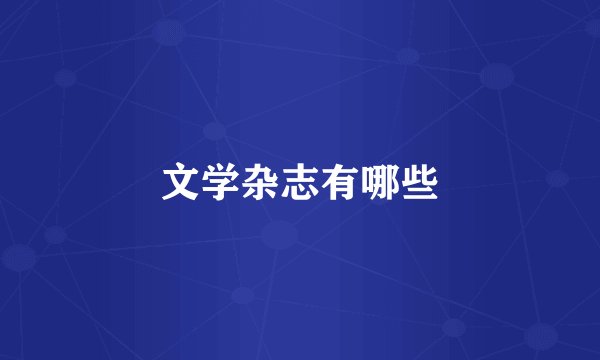 文学杂志有哪些