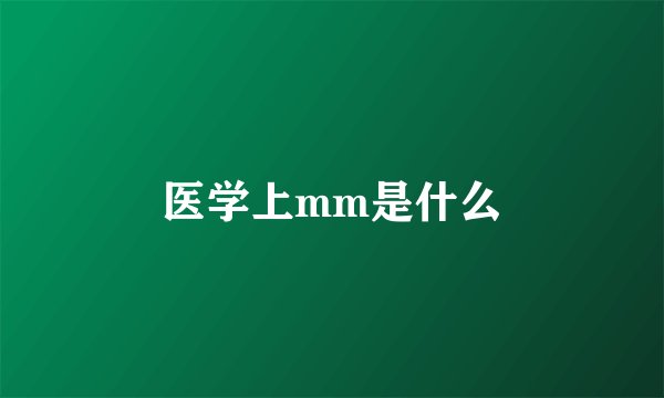 医学上mm是什么