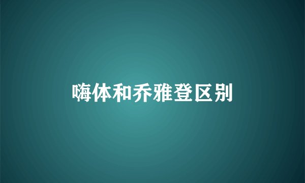 嗨体和乔雅登区别