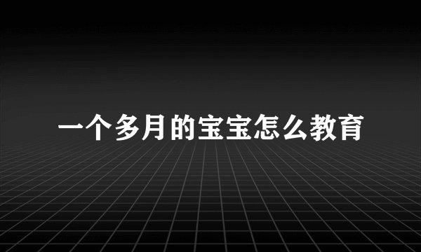 一个多月的宝宝怎么教育
