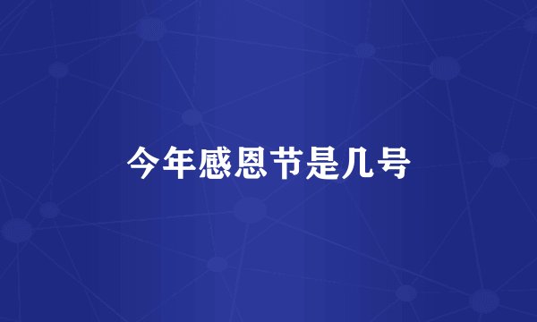 今年感恩节是几号