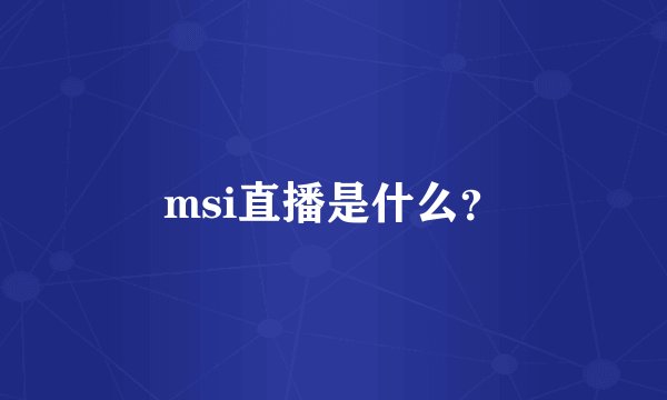 msi直播是什么?
