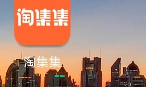 淘集集上的东西怎么样?能放心购买么?