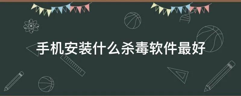手机安装什么杀毒软件最好