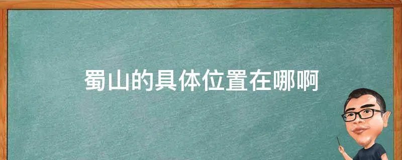 蜀山的具体位置在哪啊