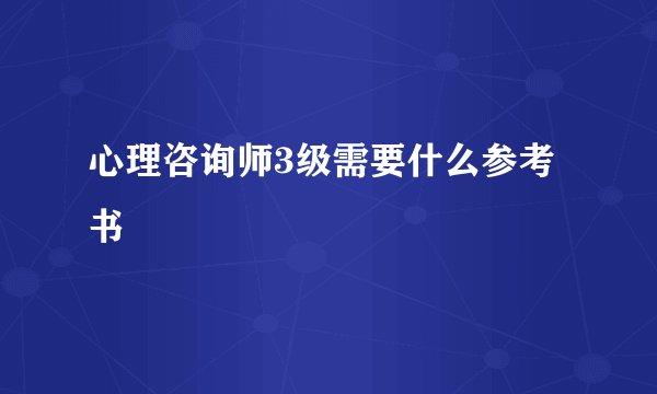 心理咨询师3级需要什么参考书
