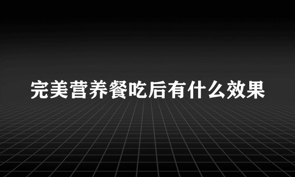 完美营养餐吃后有什么效果