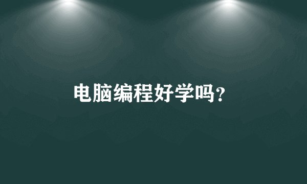 电脑编程好学吗？