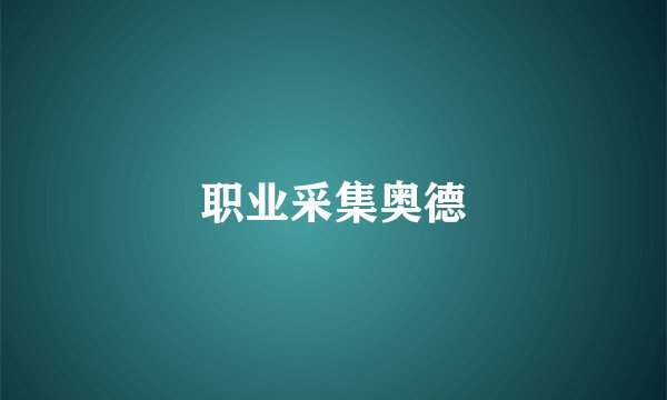职业采集奥德
