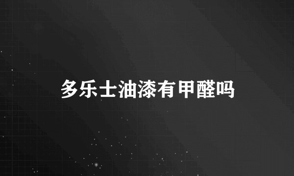 多乐士油漆有甲醛吗