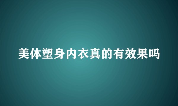 美体塑身内衣真的有效果吗