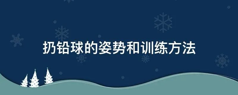 扔铅球的姿势和训练方法