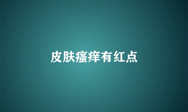 皮肤瘙痒有红点