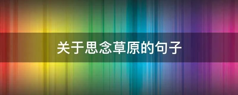 关于思念草原的句子
