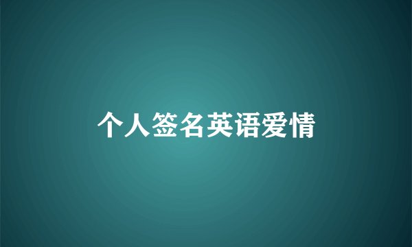 个人签名英语爱情
