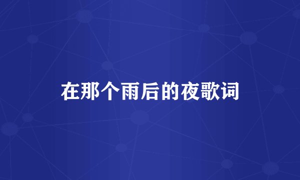 在那个雨后的夜歌词