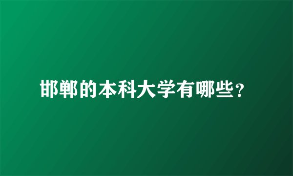邯郸的本科大学有哪些？