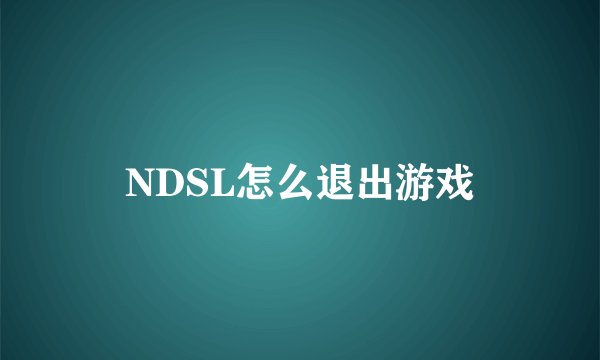 NDSL怎么退出游戏
