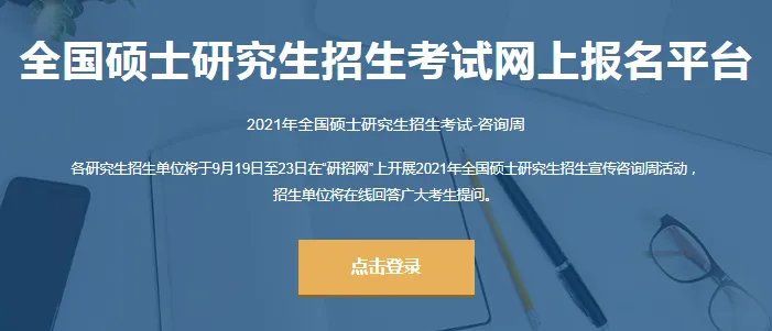 2021考研报名条件及流程_研招网首页