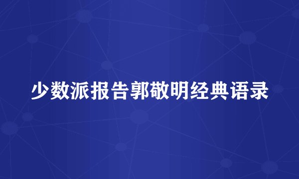 少数派报告郭敬明经典语录