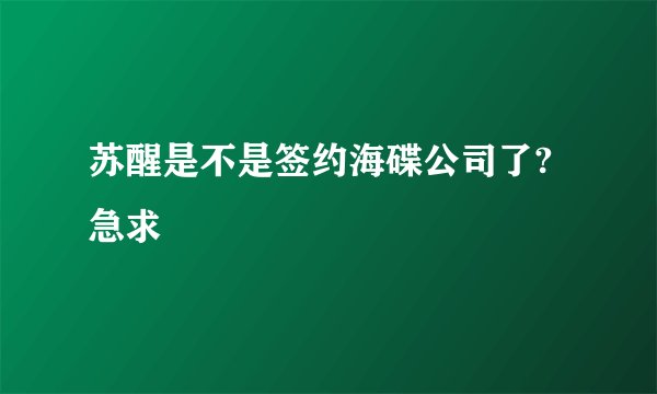 苏醒是不是签约海碟公司了?急求