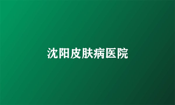 沈阳皮肤病医院